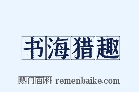 书海猎趣是什么意思的图片
